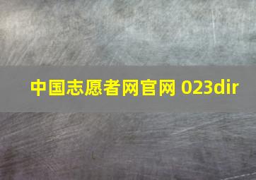 中国志愿者网官网 023dir